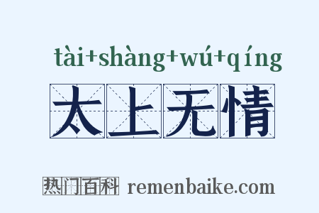 太上无情是什么意思的图片